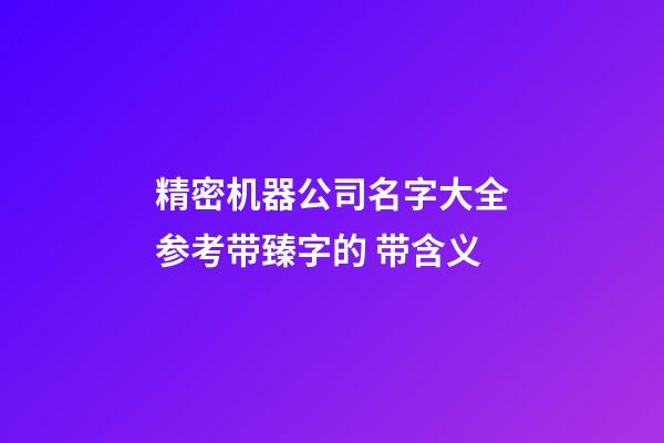 精密机器公司名字大全参考带臻字的 带含义-第1张-公司起名-玄机派